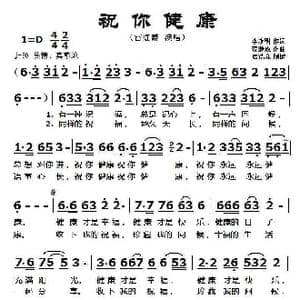 祝你健康_歌曲简谱_词曲:李永明 贺继成