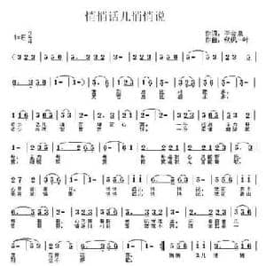 悄悄话儿悄悄说_民歌简谱_词曲:李会泉 秋枫一叶