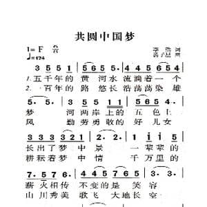 共圆中国梦_歌曲简谱_词曲:李勤 汤子星