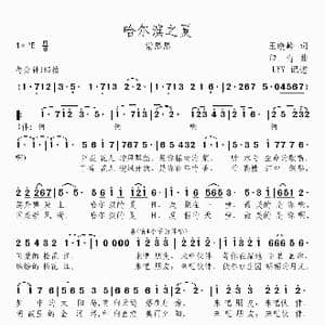 哈尔滨之夏_歌曲简谱_词曲:王晓岭 印青