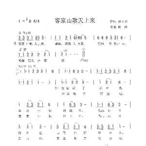 客家山歌天上来_歌曲简谱_词曲:孙同兴 林玲