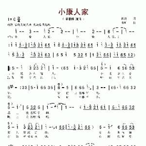 小康人家_歌谱投稿_词曲:曲波 李昕