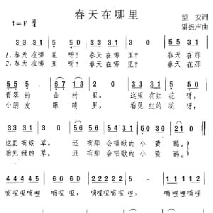 春天在哪里_儿歌乐谱_词曲:望安 潘振声