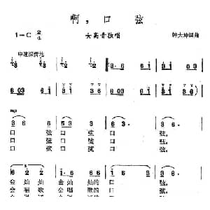 啊,口弦_美声唱法乐谱_词曲:钟大坤 钟大坤