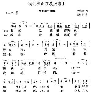 我们相识在攻关路上_合唱歌谱_词曲:李晓峰 吉时哲