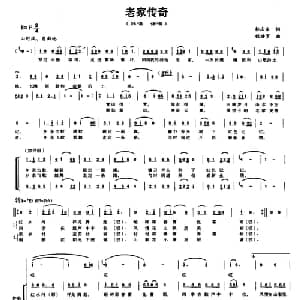 老家传奇_合唱歌谱_词曲:郭庆宜 程塘罗