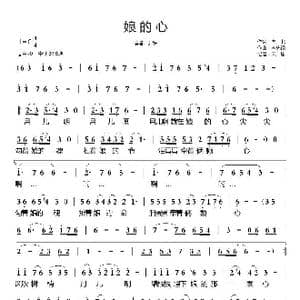 娘的心_歌谱投稿_词曲:向北 李先锋