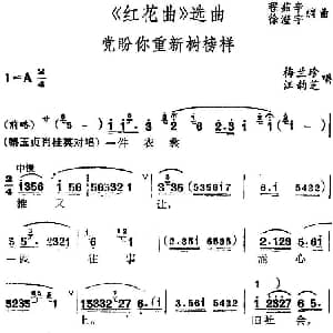 锡剧 红花曲 选曲 党盼你重新树榜样 梅兰珍 汪韵芝 程茹辛 徐澄宇编曲