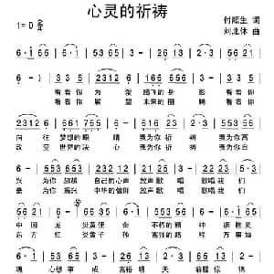 心灵的祈祷_通俗唱法乐谱_词曲:付顺生 刘北休
