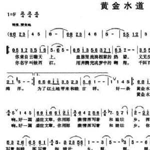 黄金水道_民歌简谱_词曲:胡红一 陈中