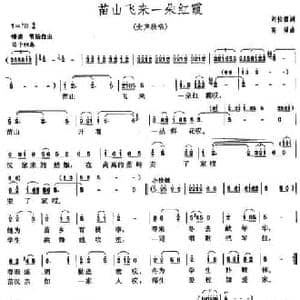 苗山飞来一朵红霞_民歌简谱_词曲:刘位绪 高绿