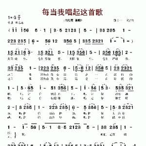 每当我唱起这首歌_歌谱投稿_词曲:张十一 张十一