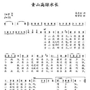 青山高绿水长_民歌简谱_词曲:秦庚云 田智宏