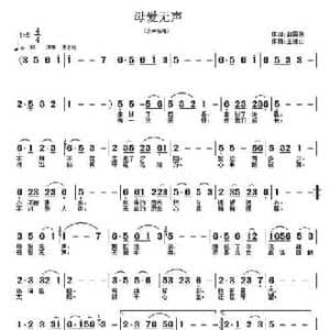 母爱无声_民歌简谱_词曲:赵国伟 王德山
