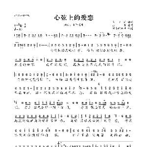 心弦上的爱恋_歌曲简谱_词曲:马双云 孙勇