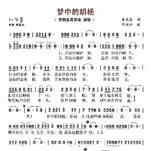 ​梦中的胡杨_歌谱投稿_词曲:朱伏金 阿汝汗