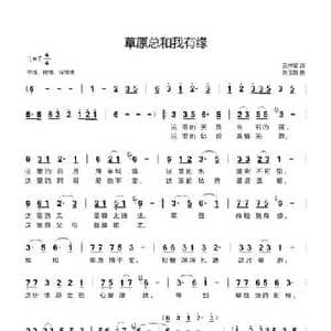 草原总和我有缘_民歌简谱_词曲:田井军 张玉霞