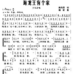 海龙王有个家_儿歌乐谱_词曲:赵大国 晓夜