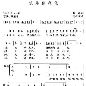快乐你我他_儿歌乐谱_词曲:戴敏 海之星
