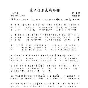 爱上你不是我的错_歌谱投稿_词曲:何也 陈建全