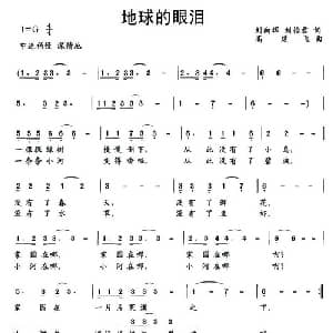 地球的眼泪_儿歌乐谱_词曲:刘向辉 刘怡君 高建飞