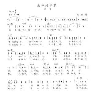 展开对手赛_歌曲简谱_词曲:冯涛 陈志昂