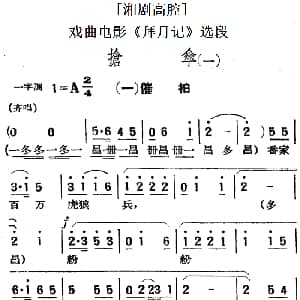 湘剧高腔 抢伞 一 一催拍 戏曲电影 拜月记 选段