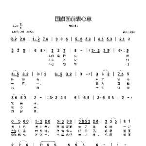 国旗面前表心意_歌曲简谱_词曲:郗长居 郗长居