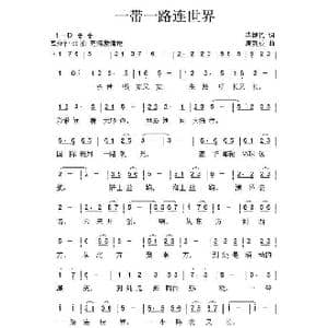 一带一路连世界_歌曲简谱_词曲:毕健民 唐新成