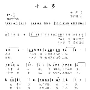 十三岁_儿歌乐谱_词曲:李严 覃新明