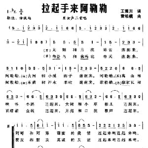 拉起手来阿勒勒_合唱歌谱_词曲:王晋川 雷维模