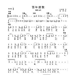 百年放歌_歌谱投稿_词曲:刘志毅 高绿