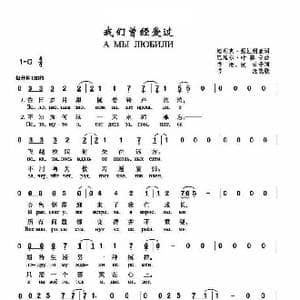 我们曾经爱过_歌谱投稿