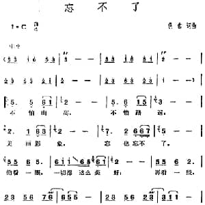 邓丽君演唱金曲 忘不了_通俗唱法乐谱_词曲:佚名 佚名