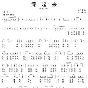 绿起来_民歌简谱_词曲:付广慧 张峰