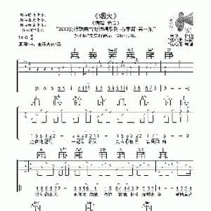 烟火_歌曲简谱_词曲:佚名 佚名