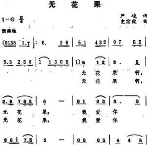 无花果 _民歌简谱_词曲:严峻 史宗毅