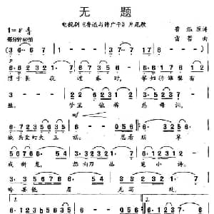 无题_美声唱法乐谱_词曲:鲁迅 雷蕾