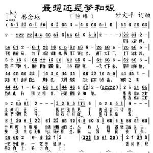 最想还是爹和娘_通俗唱法乐谱_词曲:甘文平 甘文平