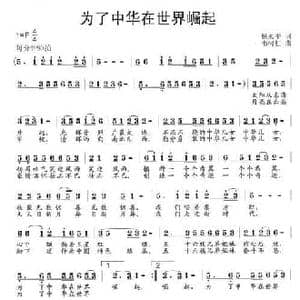 为了中华在世界崛起_民歌简谱_词曲:杨永平 韦柯杠