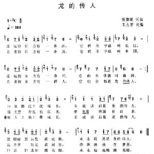 龙的传人_通俗唱法乐谱_词曲: 侯德健词曲 王力宏改编