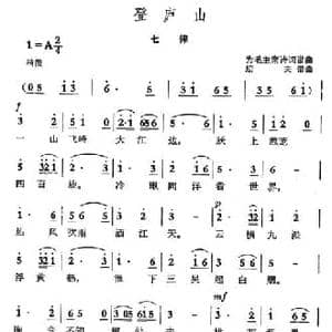 登庐山 七律_民歌简谱_词曲:毛泽东 劫夫
