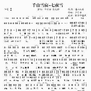 千山雪寂 七夜雪_歌谱投稿_词曲:清水秋香 少司命