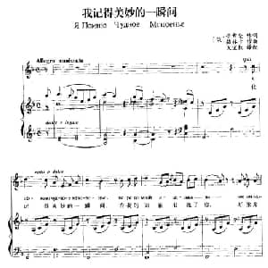 我记得美妙的一瞬间 俄罗斯 _外国歌谱_词曲: 俄 普希金 俄 格林卡