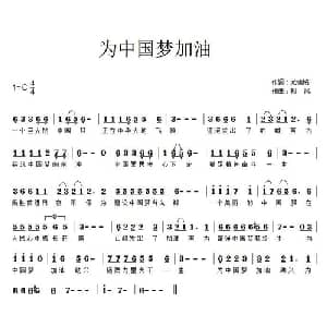 为中国梦加油_通俗唱法乐谱_词曲:尤锦铭 郑风