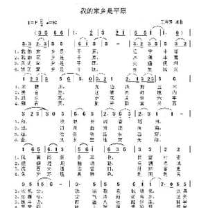 我的家乡是平原_歌曲简谱_词曲:王井芳 王井芳