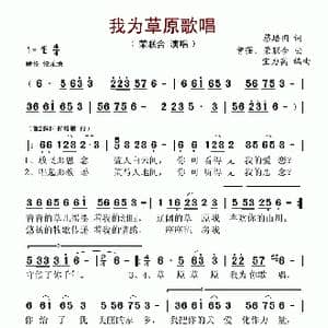 我为草原歌唱_歌谱投稿_词曲:蔡培国 曾强 荣联合