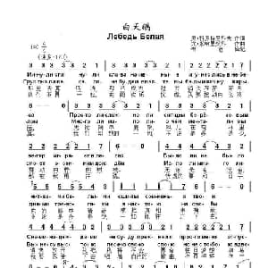 白天鹅Лебедь Белая_外国歌谱_词曲:奥•科罗特尼科夫 尤•米哈里契科