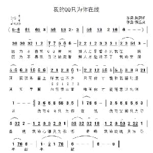 我的QQ只为你在线_通俗唱法乐谱_词曲:陈冠涵 祝远良