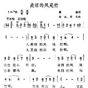 美丽的凤尾竹_民歌简谱_词曲:瞿琮 刘庄 延生